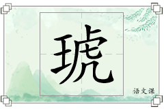 琥怎么写