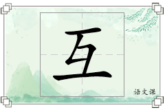 互怎么写