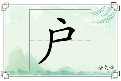 户怎么写
