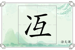 冱怎么写