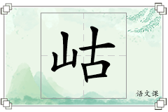 岵怎么写