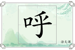 呼怎么写