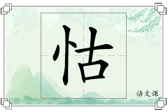 怙怎么写