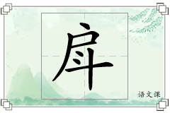 戽怎么写
