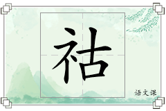 祜怎么写