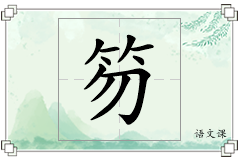 笏怎么写