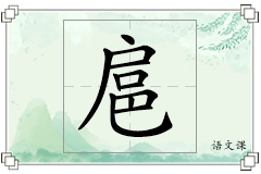 扈怎么写