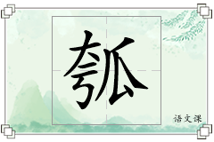瓠怎么写