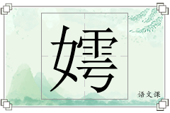 嫮怎么写