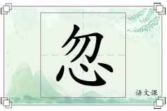 忽怎么写