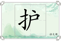 护怎么写