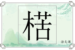 楛怎么写