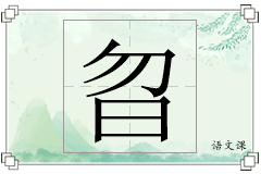 曶怎么写