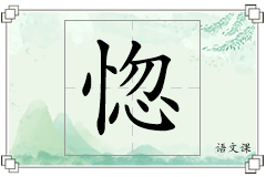 惚怎么写