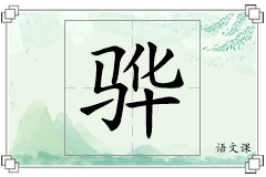 骅怎么写