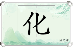 化怎么写