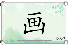 画怎么写