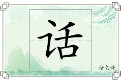 话怎么写