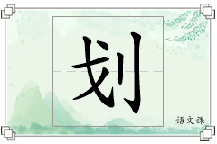 划怎么写