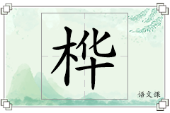 桦怎么写