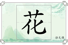 花怎么写