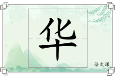 华怎么写