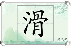 滑怎么写