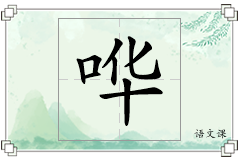 哗怎么写