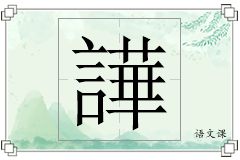 譁怎么写
