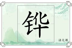 铧怎么写