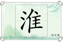 淮怎么写