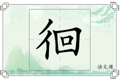 徊怎么写