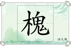 槐怎么写