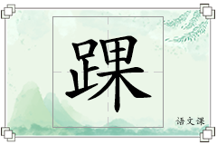 踝怎么写