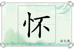 怀怎么写