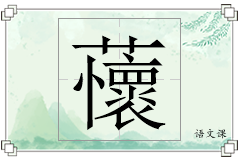 蘹怎么写