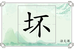坏怎么写