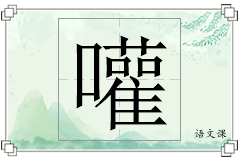嚾怎么写