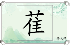 萑怎么写