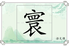 寰怎么写