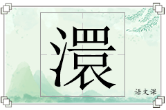 澴怎么写