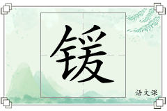 锾怎么写