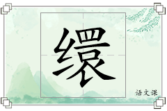 缳怎么写