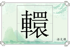 轘怎么写