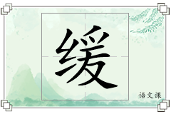 缓怎么写