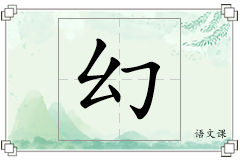 幻怎么写