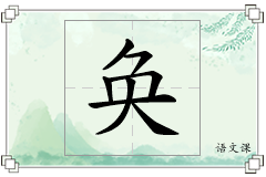 奂怎么写