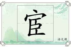 宦怎么写