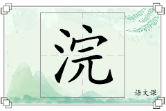 浣怎么写