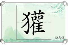 獾怎么写
